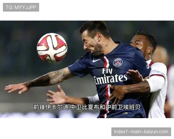 巴黎圣日耳曼主场三球完胜梅斯重返法甲积分榜榜首位置